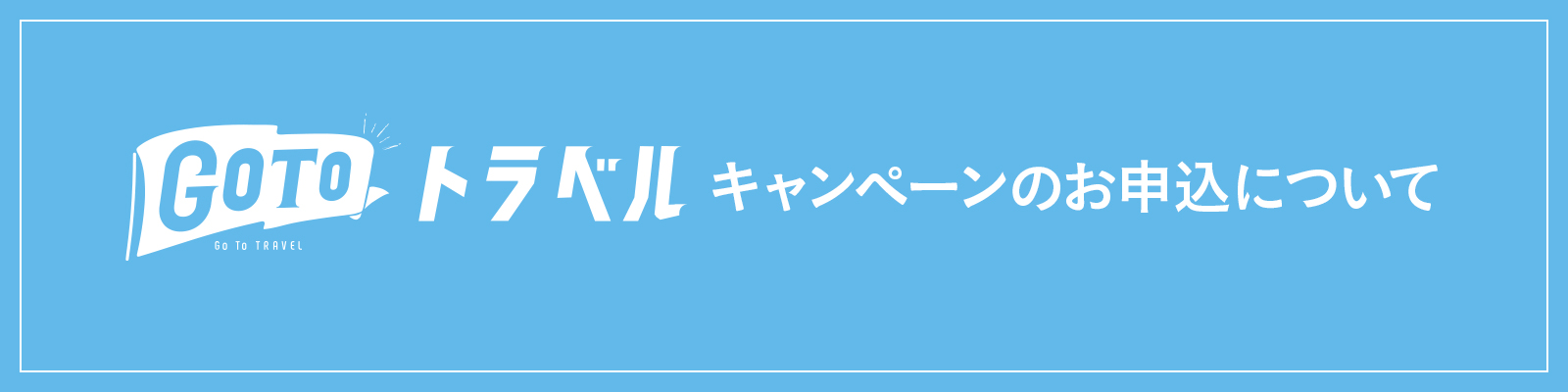 Gotoキャンペーンのお申し込みについて