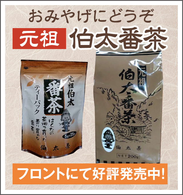 おみやげにどうぞ。元祖伯太番茶〜1Fロビーにて販売中