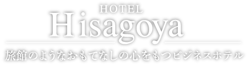 ホテルひさごや〜旅館のようなおもてなしの心をもつビジネスホテル